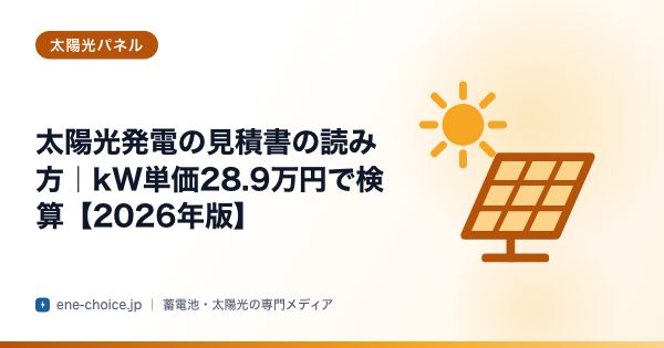 「太陽光発電の見積書の読み方｜kW単価28.9万円で検算【2026年版】」のタイトルカード