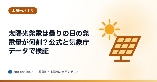 「太陽光発電は曇りの日の発電量が何割？公式と気象庁データで検証」のタイトルカード