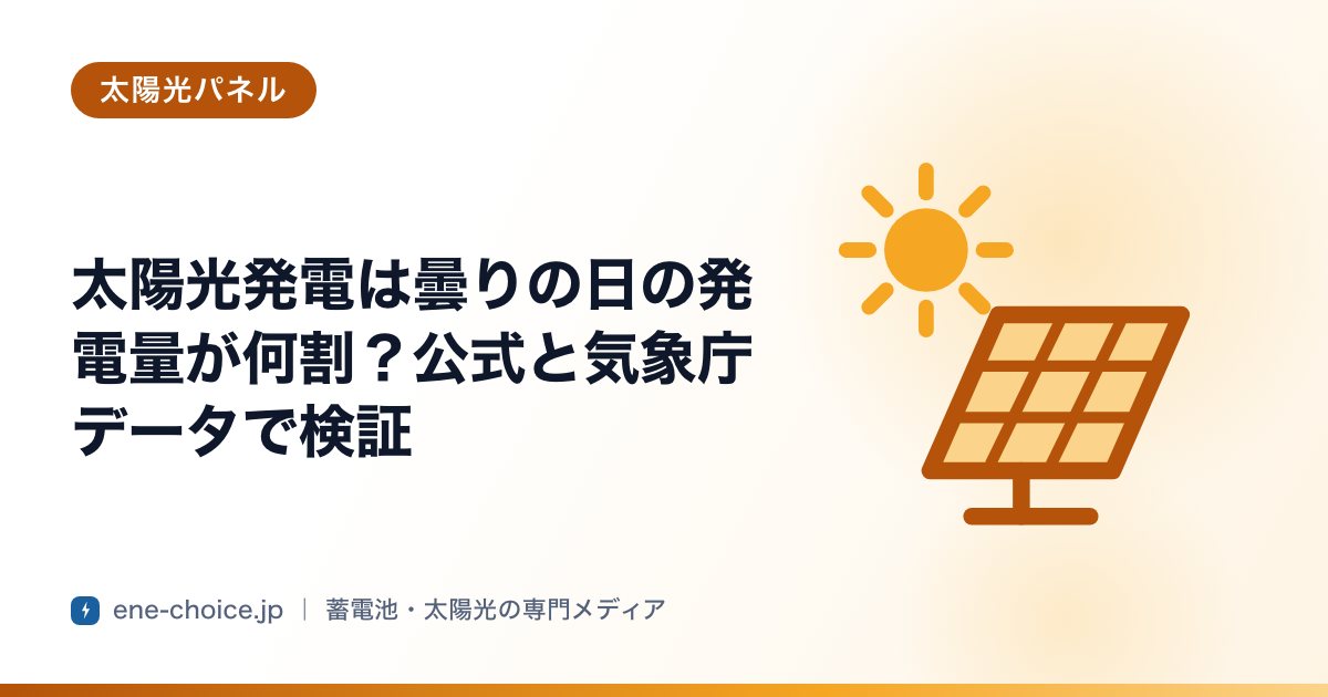 「太陽光発電は曇りの日の発電量が何割？公式と気象庁データで検証」のタイトルカード