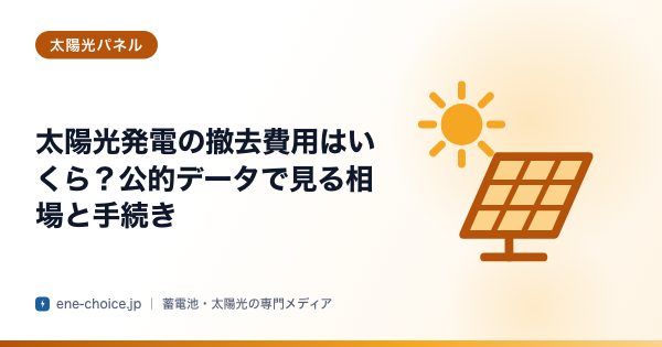 「太陽光発電の撤去費用はいくら？公的データで見る相場と手続き」のタイトルカード