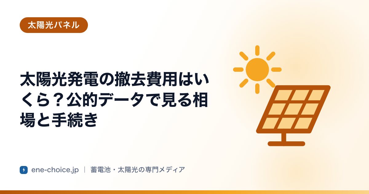 「太陽光発電の撤去費用はいくら？公的データで見る相場と手続き」のタイトルカード
