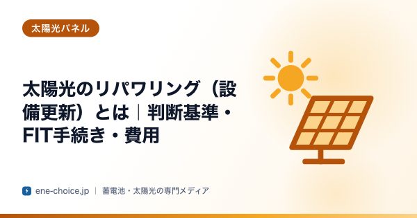 「太陽光のリパワリング（設備更新）とは｜判断基準・FIT手続き・費用」のタイトルカード