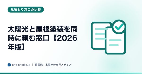 「太陽光と屋根塗装を同時に頼む窓口【2026年版】」のタイトルカード