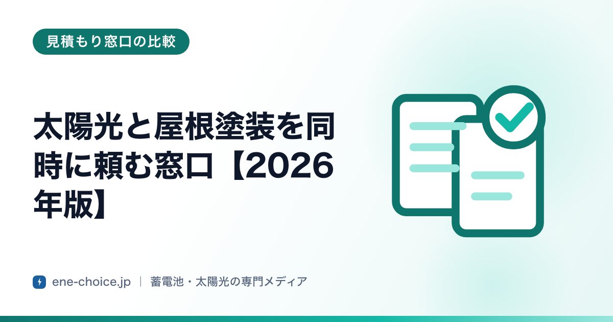 「太陽光と屋根塗装を同時に頼む窓口【2026年版】」のタイトルカード
