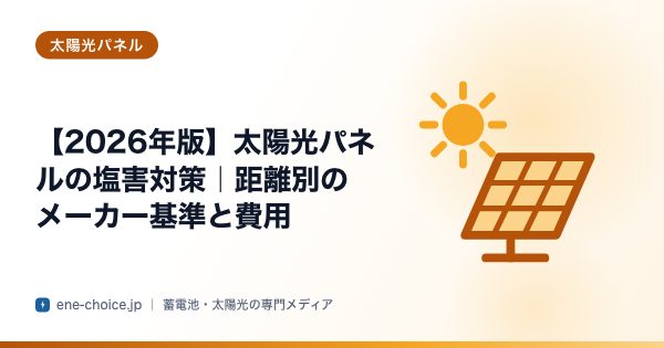 「【2026年版】太陽光パネルの塩害対策｜距離別のメーカー基準と費用」のタイトルカード