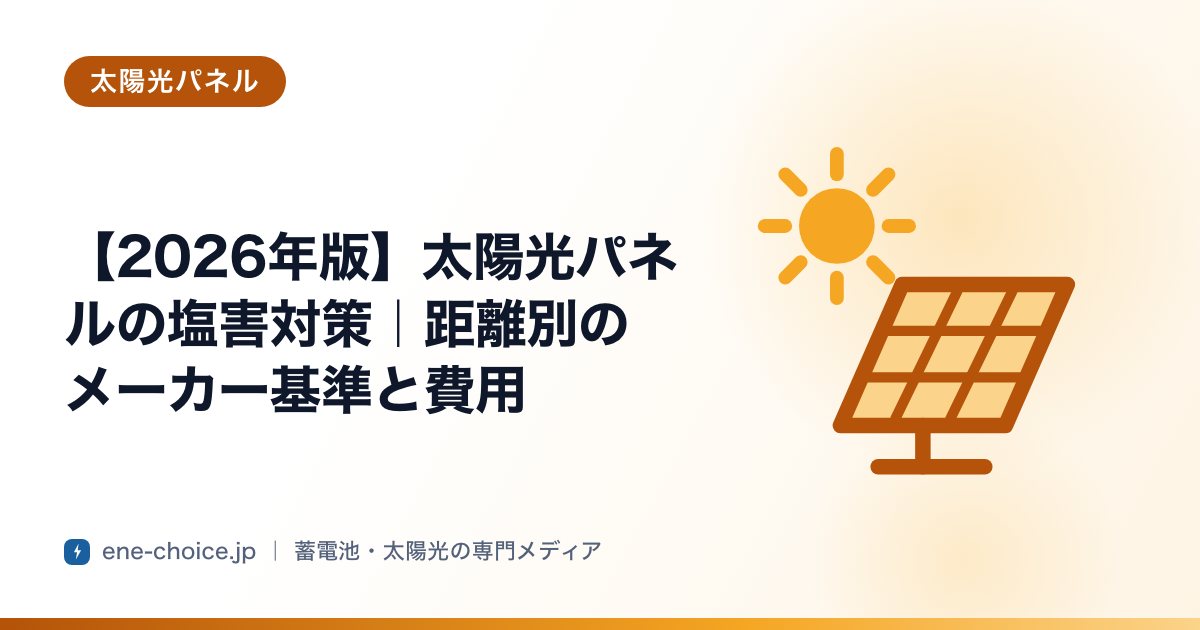 「【2026年版】太陽光パネルの塩害対策｜距離別のメーカー基準と費用」のタイトルカード