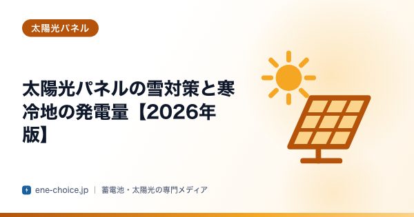 「太陽光パネルの雪対策と寒冷地の発電量【2026年版】」のタイトルカード