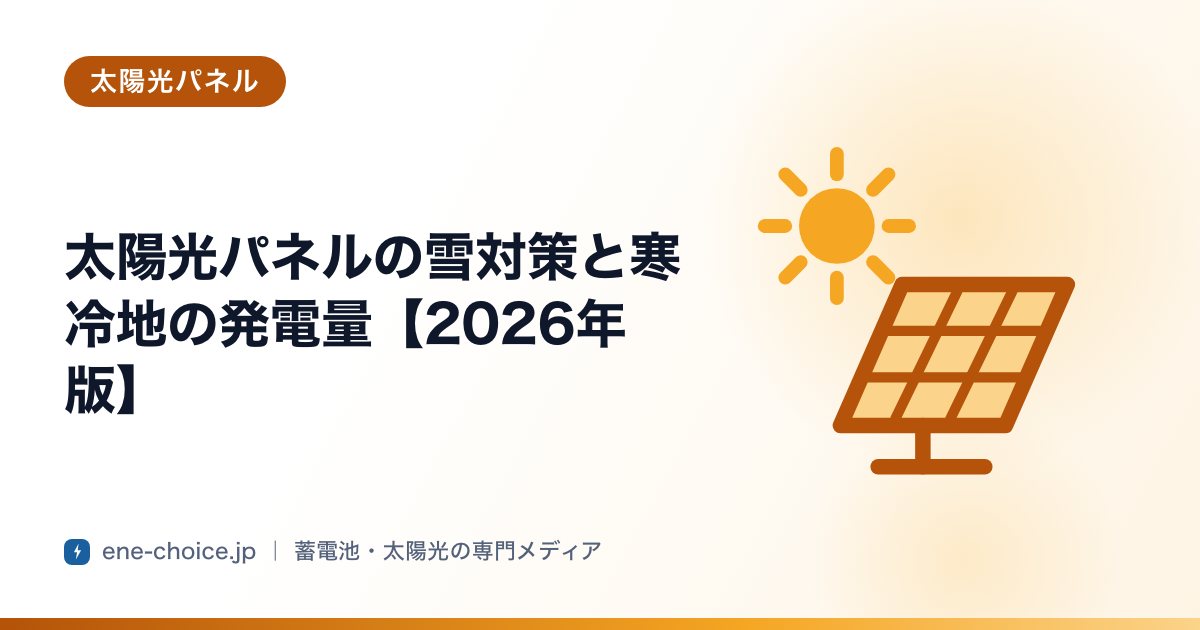 「太陽光パネルの雪対策と寒冷地の発電量【2026年版】」のタイトルカード