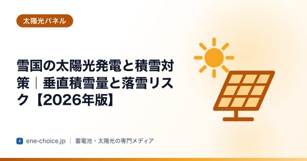 「雪国の太陽光発電と積雪対策｜垂直積雪量と落雪リスク【2026年版】」のタイトルカード