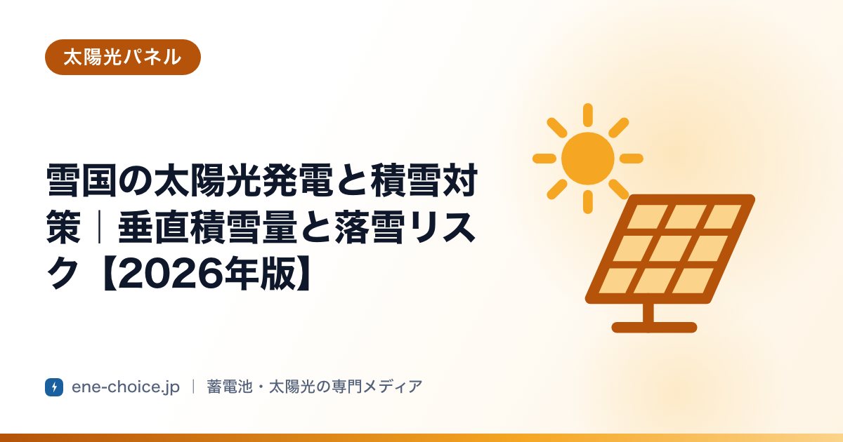 「雪国の太陽光発電と積雪対策｜垂直積雪量と落雪リスク【2026年版】」のタイトルカード
