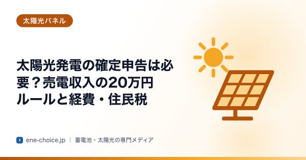 「太陽光発電の確定申告は必要？売電収入の20万円ルールと経費・住民税」のタイトルカード