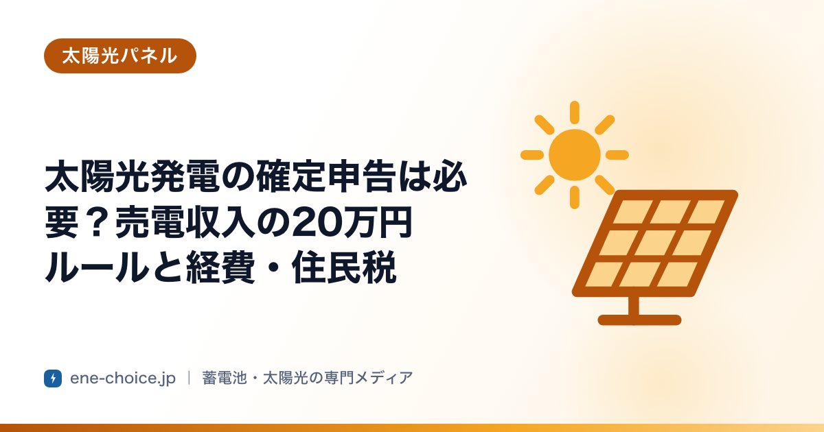 「太陽光発電の確定申告は必要？売電収入の20万円ルールと経費・住民税」のタイトルカード