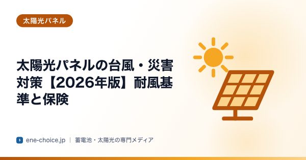 「太陽光パネルの台風・災害対策【2026年版】耐風基準と保険」のタイトルカード