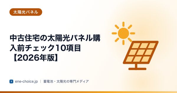「中古住宅の太陽光パネル購入前チェック10項目【2026年版】」のタイトルカード