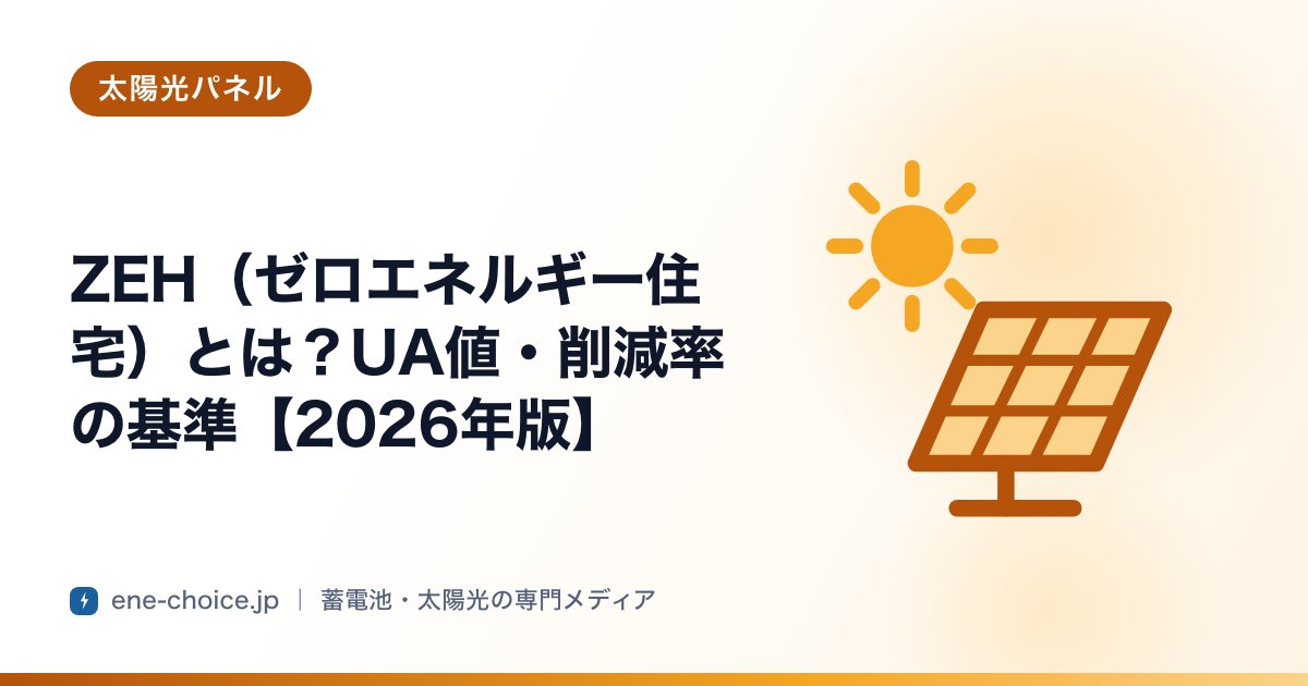 「ZEH（ゼロエネルギー住宅）とは？UA値・削減率の基準【2026年版】」のタイトルカード