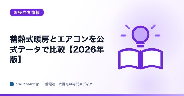 「蓄熱式暖房とエアコンを公式データで比較【2026年版】」のタイトルカード
