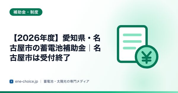「【2026年度】愛知県・名古屋市の蓄電池補助金｜名古屋市は受付終了」のタイトルカード