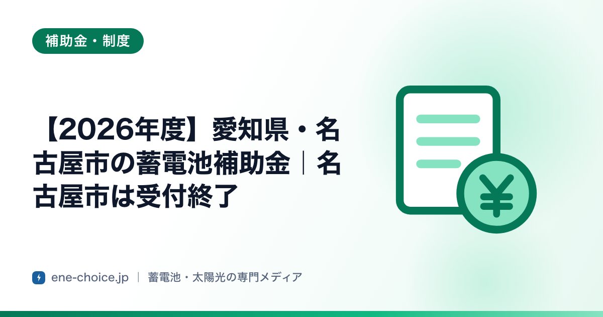 「【2026年度】愛知県・名古屋市の蓄電池補助金｜名古屋市は受付終了」のタイトルカード