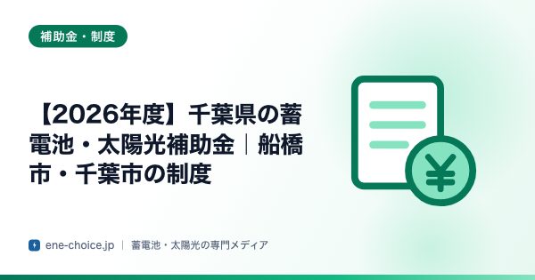 「【2026年度】千葉県の蓄電池・太陽光補助金｜船橋市・千葉市の制度」のタイトルカード