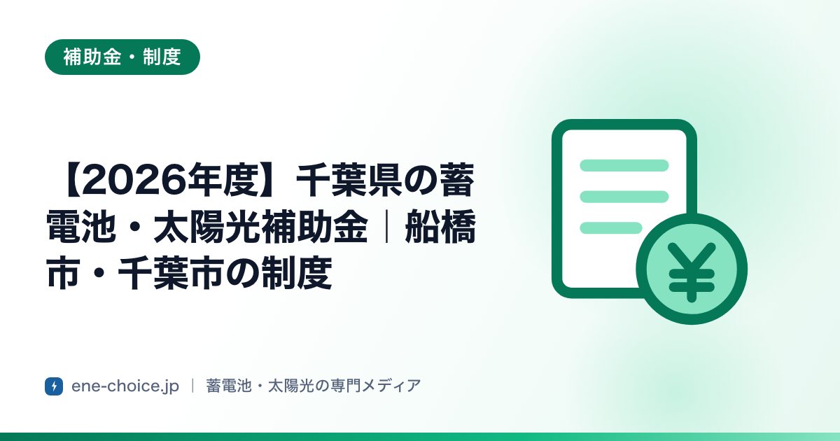 「【2026年度】千葉県の蓄電池・太陽光補助金｜船橋市・千葉市の制度」のタイトルカード