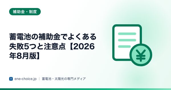 「蓄電池の補助金でよくある失敗5つと注意点【2026年8月版】」のタイトルカード
