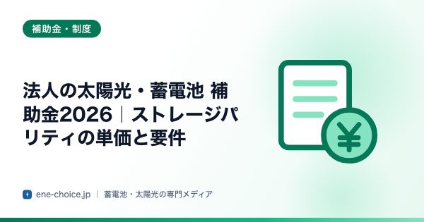 「法人の太陽光・蓄電池 補助金2026｜ストレージパリティの単価と要件」のタイトルカード