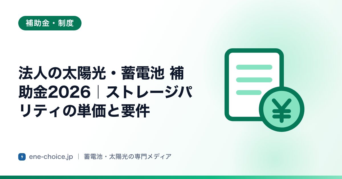 「法人の太陽光・蓄電池 補助金2026｜ストレージパリティの単価と要件」のタイトルカード
