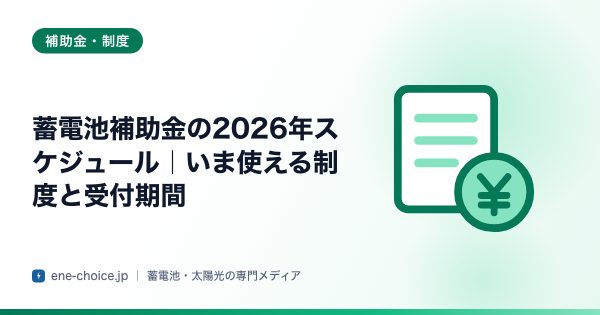 「蓄電池補助金の2026年スケジュール｜いま使える制度と受付期間」のタイトルカード