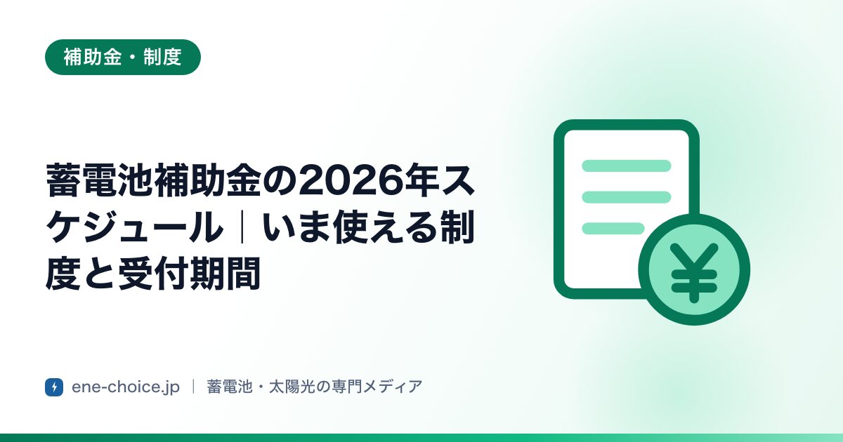 「蓄電池補助金の2026年スケジュール｜いま使える制度と受付期間」のタイトルカード