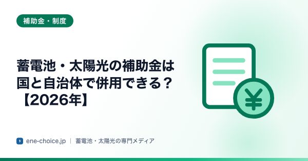 「蓄電池・太陽光の補助金は国と自治体で併用できる？【2026年】」のタイトルカード