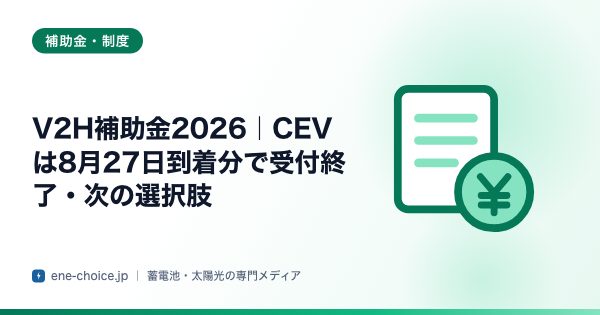 「V2H補助金2026｜CEVは8月27日到着分で受付終了・次の選択肢」のタイトルカード