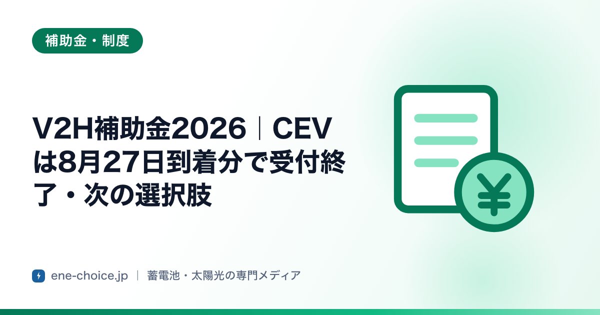 「V2H補助金2026｜CEVは8月27日到着分で受付終了・次の選択肢」のタイトルカード