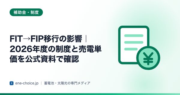 「FIT→FIP移行の影響｜2026年度の制度と売電単価を公式資料で確認」のタイトルカード