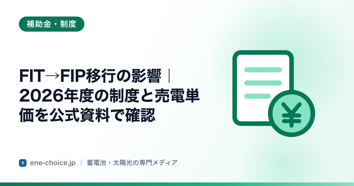 「FIT→FIP移行の影響｜2026年度の制度と売電単価を公式資料で確認」のタイトルカード