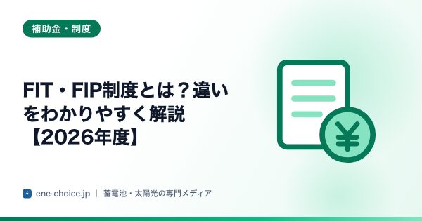 「FIT・FIP制度とは？違いをわかりやすく解説【2026年度】」のタイトルカード