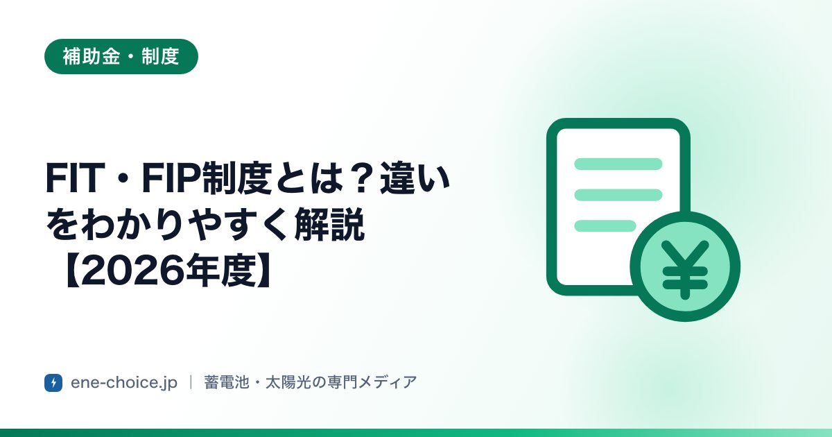 「FIT・FIP制度とは？違いをわかりやすく解説【2026年度】」のタイトルカード