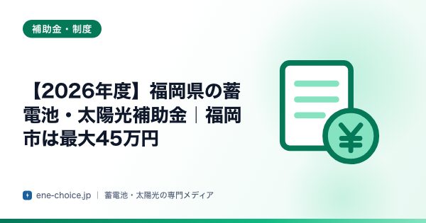「【2026年度】福岡県の蓄電池・太陽光補助金｜福岡市は最大45万円」のタイトルカード