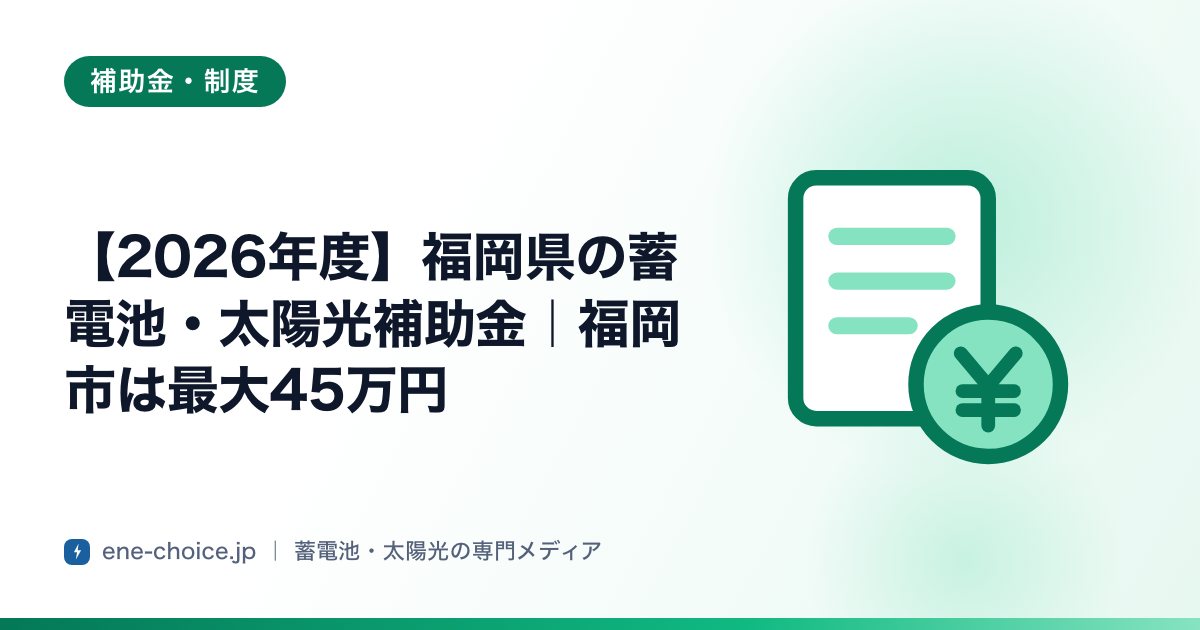「【2026年度】福岡県の蓄電池・太陽光補助金｜福岡市は最大45万円」のタイトルカード