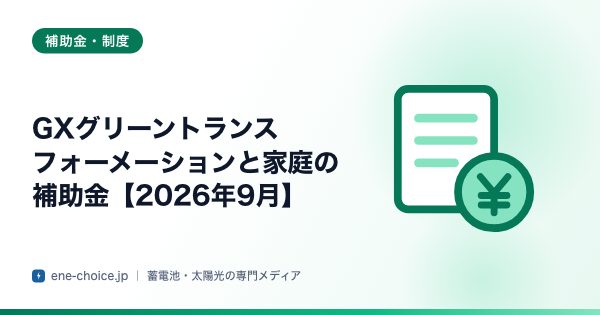 「GXグリーントランスフォーメーションと家庭の補助金【2026年9月】」のタイトルカード