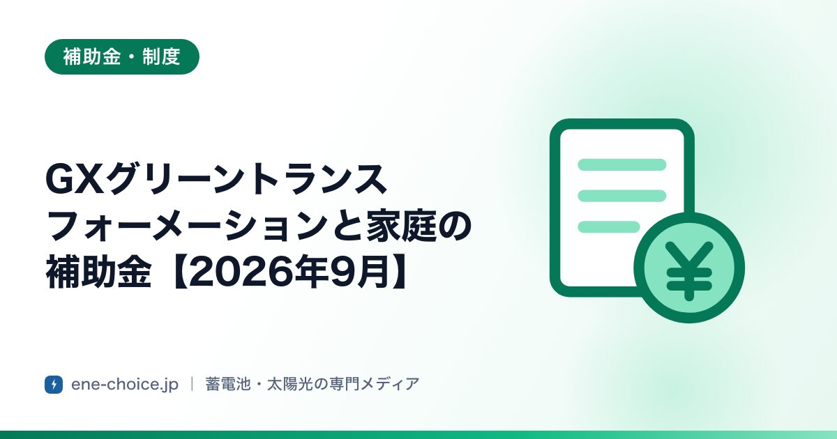 「GXグリーントランスフォーメーションと家庭の補助金【2026年9月】」のタイトルカード