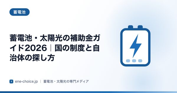 「蓄電池・太陽光の補助金ガイド2026｜国の制度と自治体の探し方」のタイトルカード