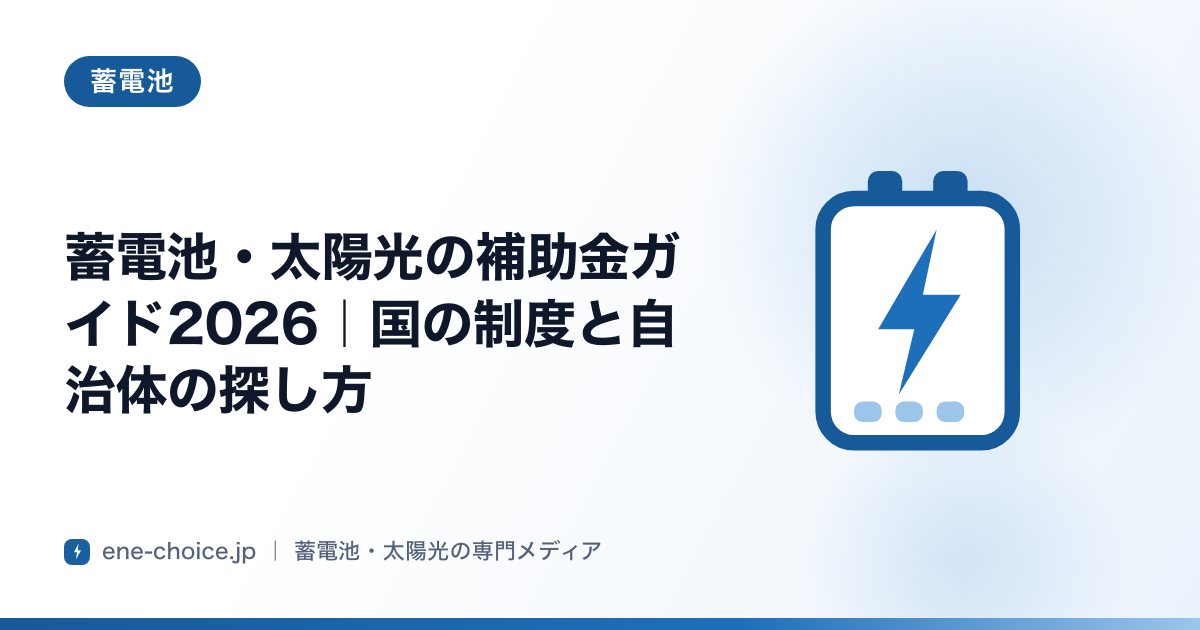 「蓄電池・太陽光の補助金ガイド2026｜国の制度と自治体の探し方」のタイトルカード
