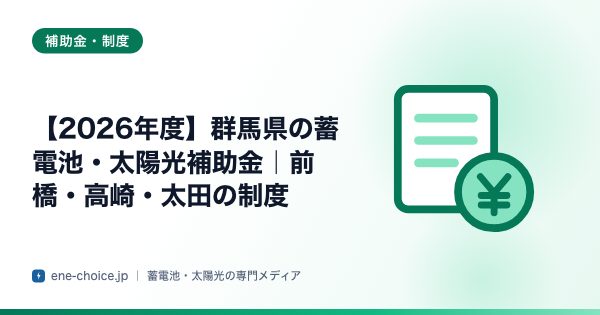 「【2026年度】群馬県の蓄電池・太陽光補助金｜前橋・高崎・太田の制度」のタイトルカード