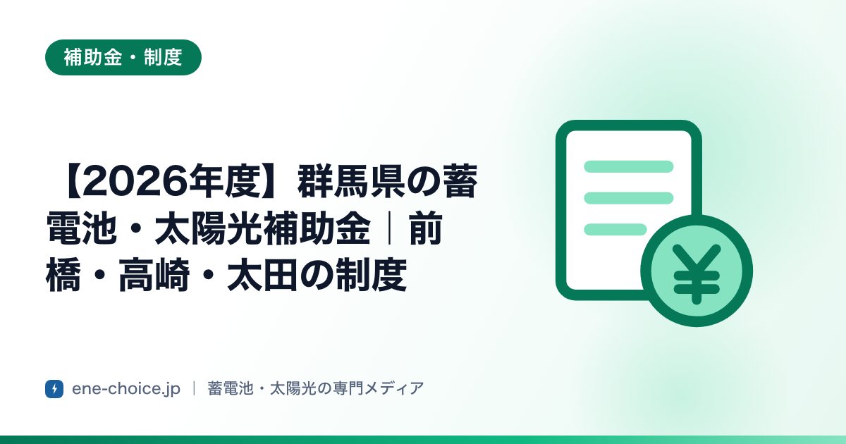 「【2026年度】群馬県の蓄電池・太陽光補助金｜前橋・高崎・太田の制度」のタイトルカード
