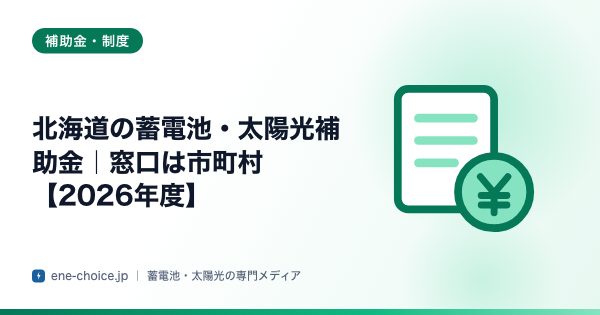 「北海道の蓄電池・太陽光補助金｜窓口は市町村【2026年度】」のタイトルカード