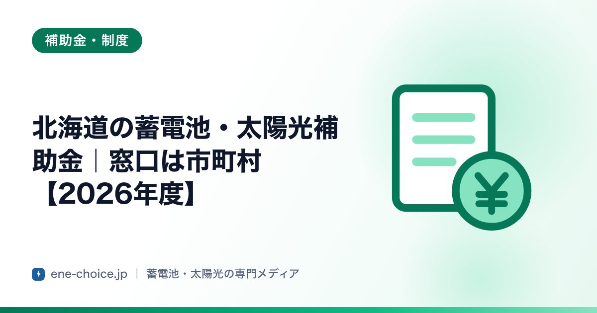 「北海道の蓄電池・太陽光補助金｜窓口は市町村【2026年度】」のタイトルカード