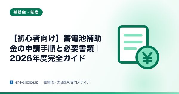 「【初心者向け】蓄電池補助金の申請手順と必要書類｜2026年度完全ガイド」のタイトルカード