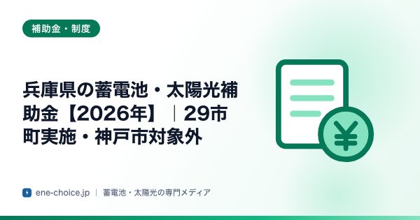 「兵庫県の蓄電池・太陽光補助金【2026年】｜29市町実施・神戸市対象外」のタイトルカード