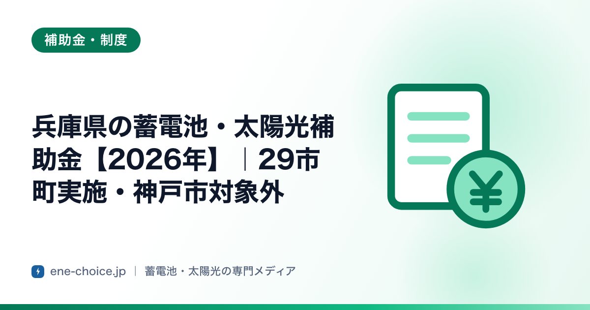 「兵庫県の蓄電池・太陽光補助金【2026年】｜29市町実施・神戸市対象外」のタイトルカード