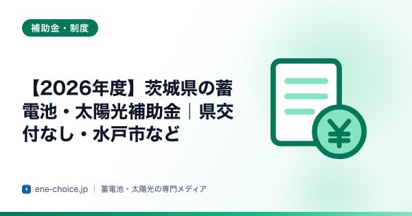「【2026年度】茨城県の蓄電池・太陽光補助金｜県交付なし・水戸市など」のタイトルカード
